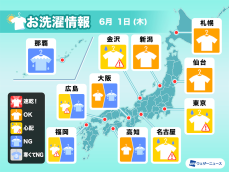 6月1日(木)の洗濯天気予報　関東以西は日が差しても干しっぱなしNG