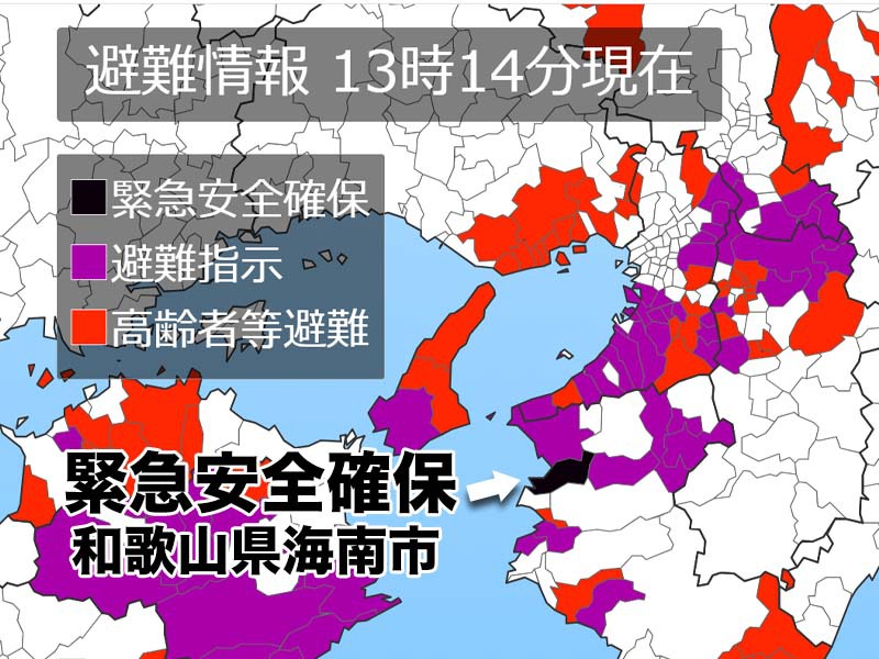 和歌山県海南市に「緊急安全確保」発令　警戒レベル5　命を守る行動を