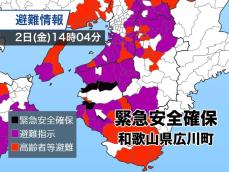 和歌山県広川町に「緊急安全確保」発令　警戒レベル5　命を守る行動を