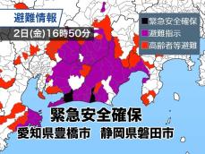 静岡県磐田市・愛知県豊橋市に「緊急安全確保」発令　警戒レベル5　命を守る行動を