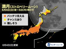 今日は満月　6月の満月は別名「ストロベリームーン」とも