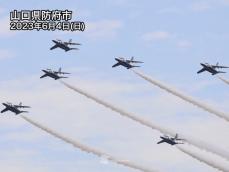 山口県でブルーインパルス　ミルキーブルーの空でアクロバット飛行