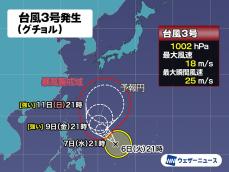 台風3号（グチョル）発生　来週にかけて北上　今後の動向に注意