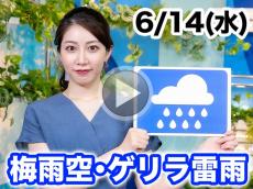 あす6月14日(水)のウェザーニュース お天気キャスター解説