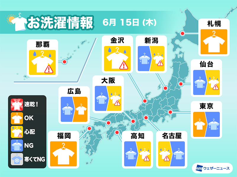 6月15日(木)の洗濯天気予報　梅雨空で外干しNGなところが多い