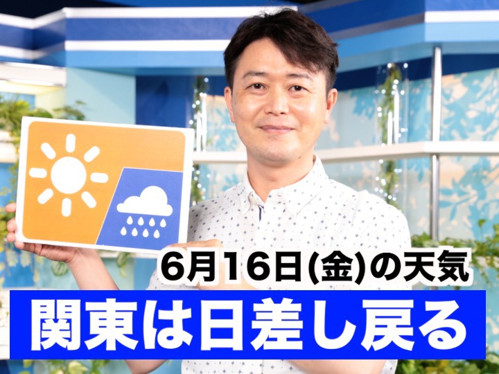 あす6月16日(金)のウェザーニュース お天気キャスター解説