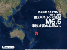 南太平洋 トンガ諸島でM6.5の地震　津波被害の心配なし