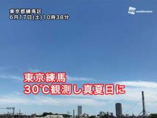 朝から各地で気温急上昇　東京練馬は10時台に30℃を観測