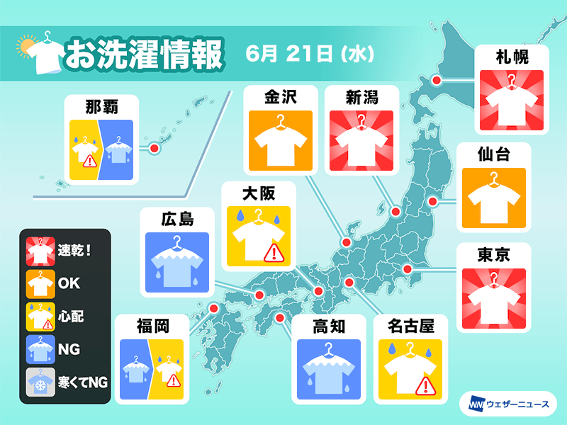 6月21日(水)の洗濯天気予報　関東以北は外干しOK　西は部屋干し推奨