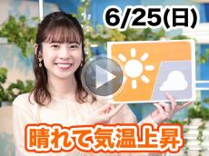 あす6月25日(日)のウェザーニュース お天気キャスター解説