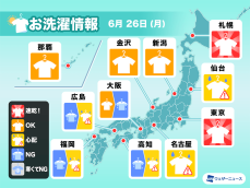 6月26日(月)の洗濯天気予報　関東や北日本は洗濯外干しOK