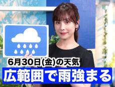 あす6月30日(金)のウェザーニュース お天気キャスター解説