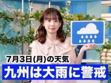 あす7月3日(月)のウェザーニュース お天気キャスター解説