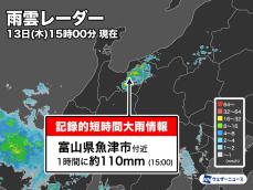 富山県で1時間に約110mmの猛烈な雨　記録的短時間大雨情報