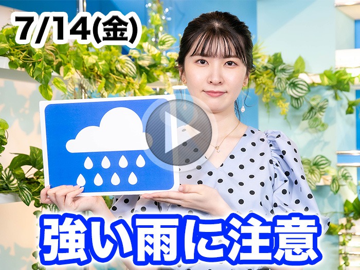 あす7月14日(金)のウェザーニュース お天気キャスター解説
