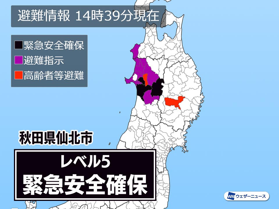 秋田県仙北市に「緊急安全確保」発令　警戒レベル5　命を守る行動を