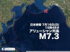 アリューシャン列島でM7.3の地震　日本では津波被害の心配なし