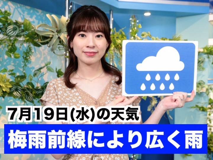 あす7月19日(水)のウェザーニュース お天気キャスター解説