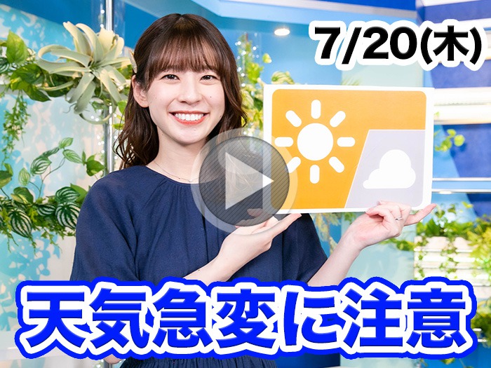 あす7月20日(木)のウェザーニュース お天気キャスター解説