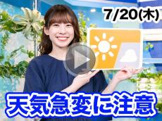 あす7月20日(木)のウェザーニュース お天気キャスター解説