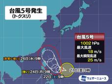 フィリピンの東で台風5号（トクスリ）発生　今後の進路に注意