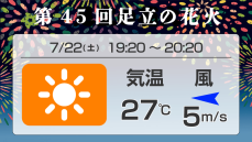 花火大会の天気　第45回足立の花火（2023）