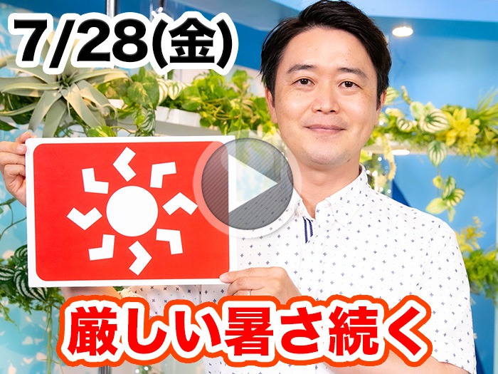 あす7月28日(金)のウェザーニュース お天気キャスター解説