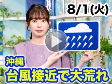 あす8月1日(火)のウェザーニュース お天気キャスター解説
