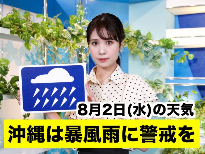 あす8月2日(水)のウェザーニュース お天気キャスター解説
