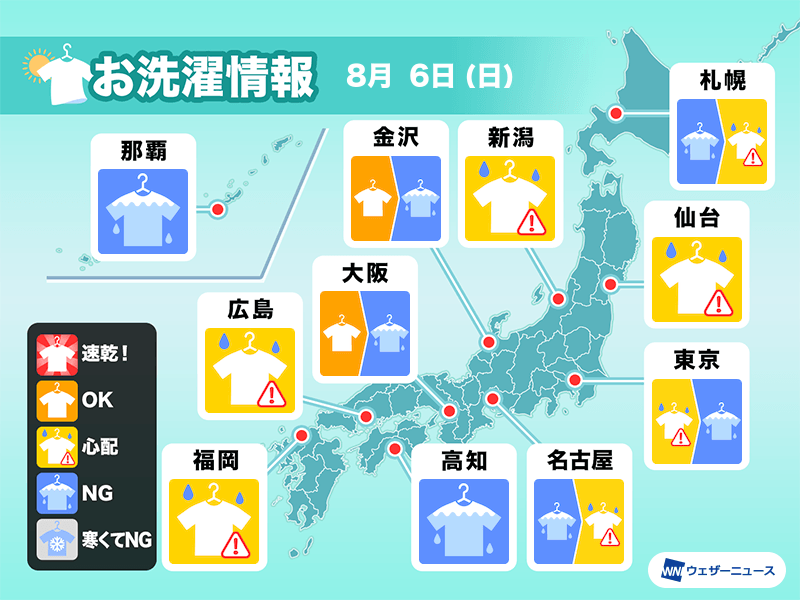 8月6日(日)の洗濯天気予報　干したまま出かけるのは避けて