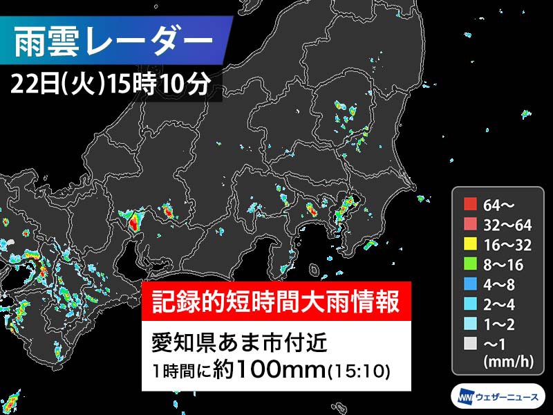 愛知県で1時間に約100mmの猛烈な雨　記録的短時間大雨情報