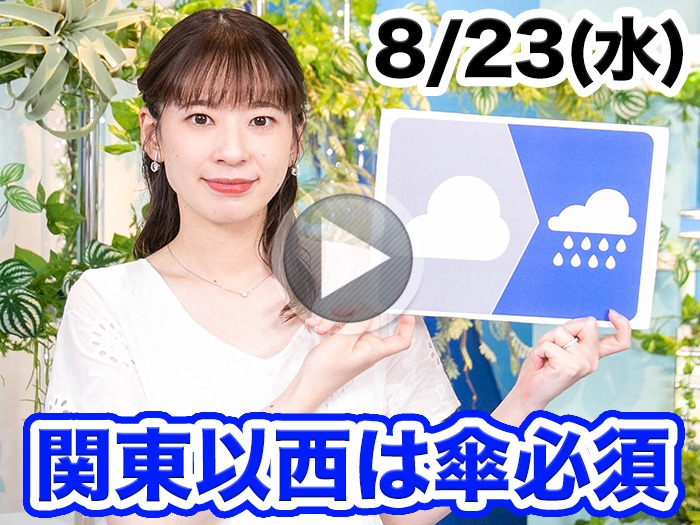 あす8月23日(水)のウェザーニュース お天気キャスター解説