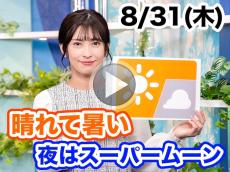 あす8月31日(木)のウェザーニュース お天気キャスター解説