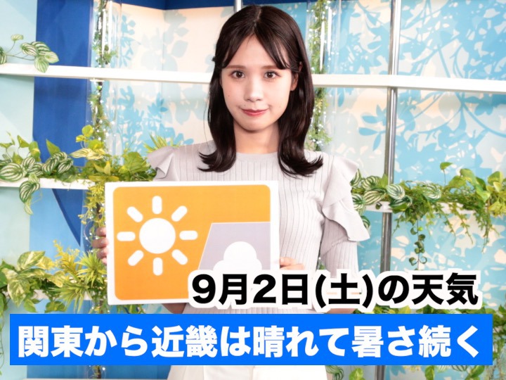 あす9月2日(土)のウェザーニュース お天気キャスター解説
