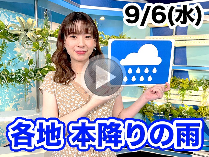あす9月6日(水)のウェザーニュース お天気キャスター解説