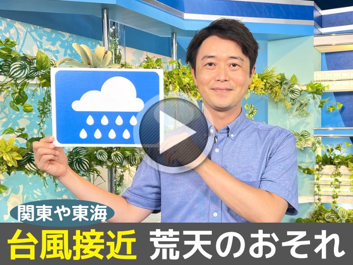 あす9月8日(金)のウェザーニュース お天気キャスター解説