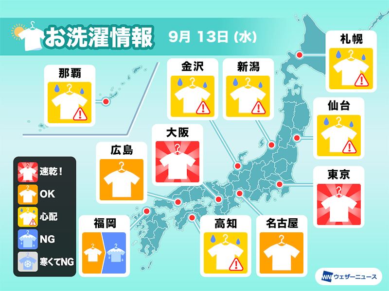 9月13日(水)の洗濯天気予報　干したままの外出は注意