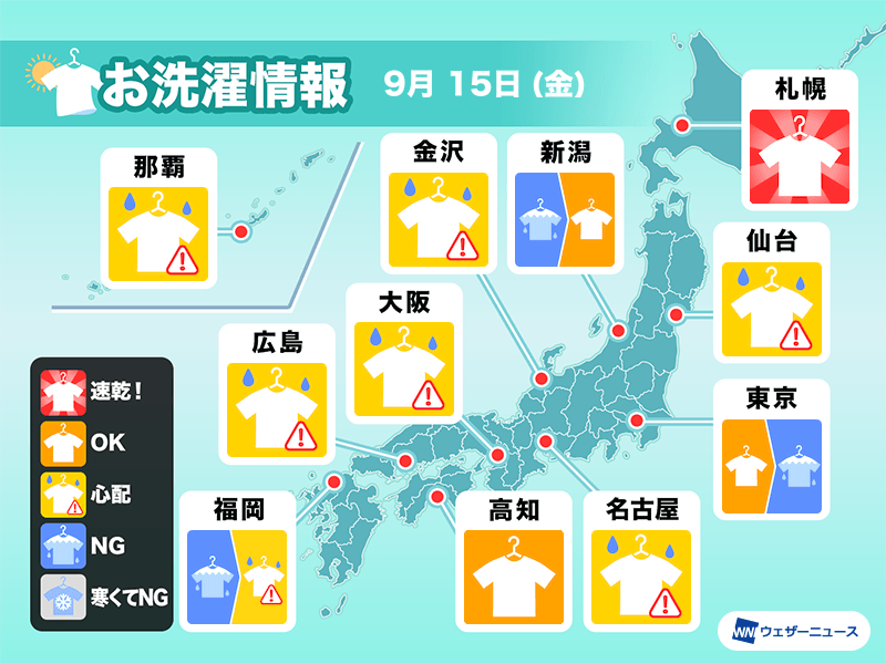 9月15日(金)の洗濯天気予報　広く雨が降るも　北海道は外干し日和！