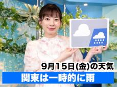 あす9月15日(金)のウェザーニュース お天気キャスター解説