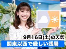 あす9月16日(土)のウェザーニュース お天気キャスター解説