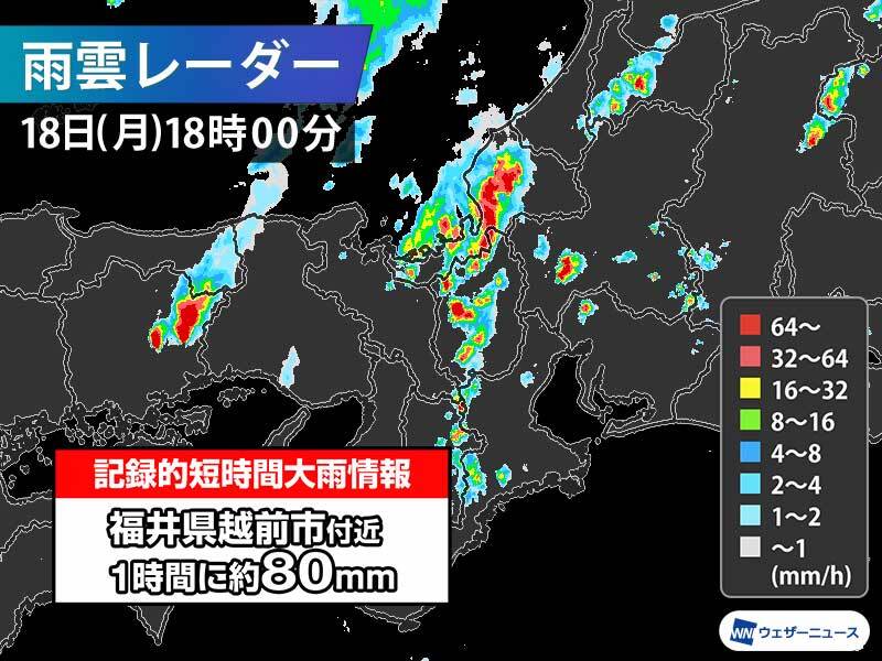 福井県で1時間に約80mmの猛烈な雨　記録的短時間大雨情報