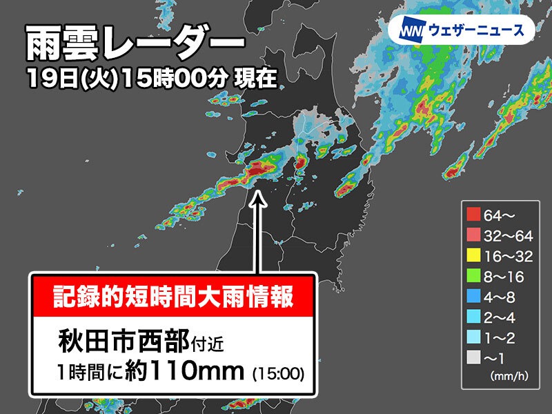 秋田県で1時間に約110mmの猛烈な雨　記録的短時間大雨情報