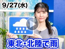 あす9月27日(水)のウェザーニュース お天気キャスター解説