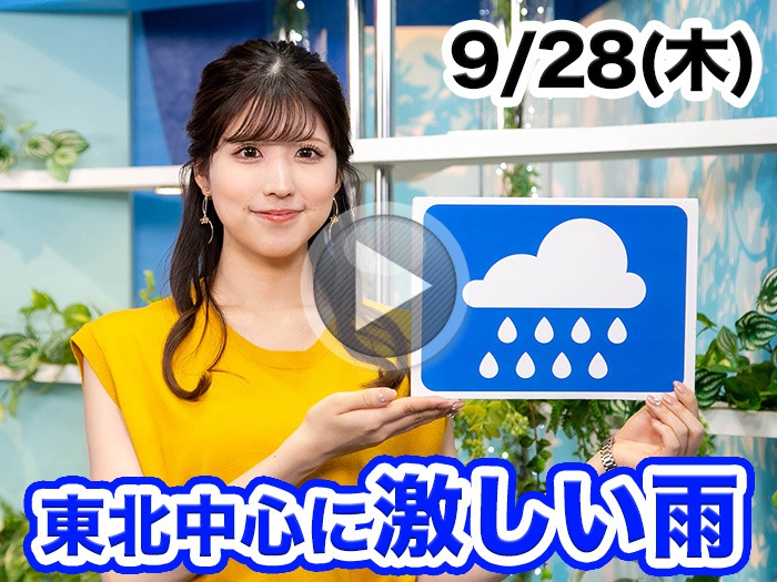 あす9月28日(木)のウェザーニュース お天気キャスター解説