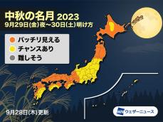 明日9月29日(金)は満月＆中秋の名月　十五夜お月さま見える天気？