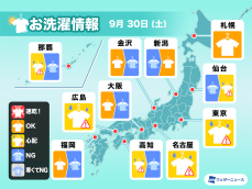 9月30日(土)の洗濯天気予報　外干しにはあいにくの天気