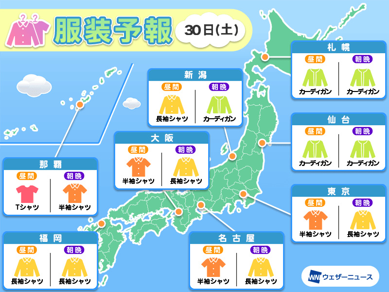 9月30日(土)　各地の気温変化と最適な服装