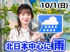 あす10月1日(日)のウェザーニュース お天気キャスター解説