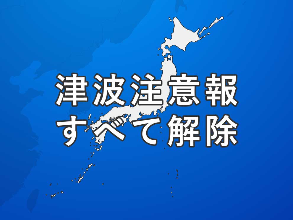【解除】伊豆諸島の津波注意報はすべて解除（13時15分）