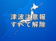 【解除】伊豆諸島の津波注意報はすべて解除（13時15分）